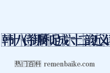 韩十八侍御属和足成六十二韵近义词是什么意思的图片